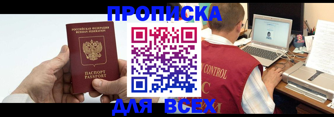 купить прописку в Саяногорске