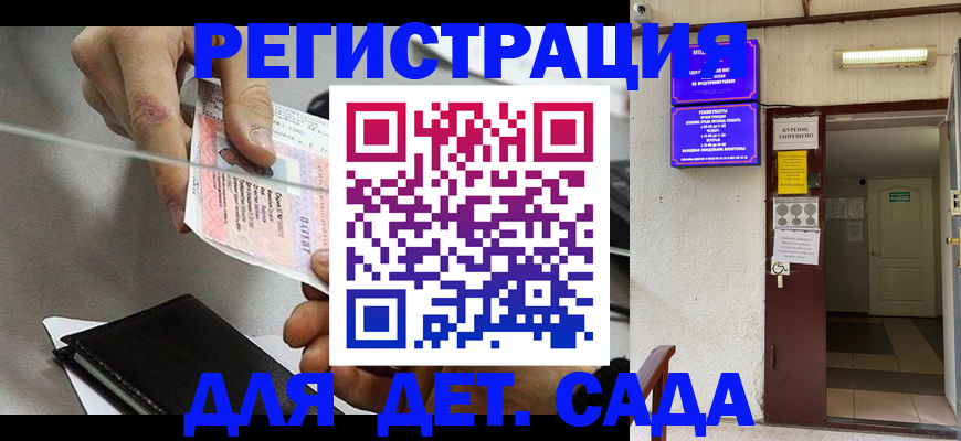регистрация для дет. сада в Саяногорске